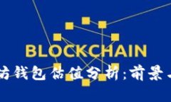 以太坊钱包估值分析：前