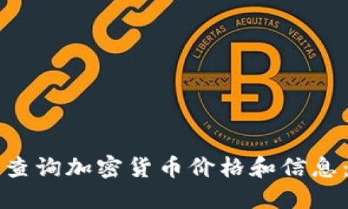 如何快速查询加密货币价格和信息：全面指南