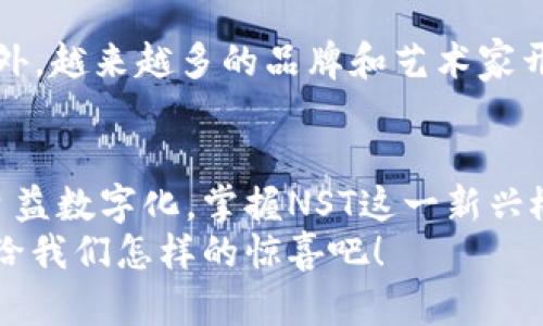 加密货币NFT是什么？探秘数字资产的新世界

加密货币,NFT,数字资产/guanjianci

引言：数字资产的崛起
近年来，加密货币的火爆吸引了全球的目光。而在这其中，NFT（非同质化代币）作为一种全新的数字资产形式，正在迅速崛起，改变着艺术、游戏、音乐等诸多领域的运作方式。为了更加深入了解NFT的本质，我们需要从加密货币的概念入手，探讨它们之间的关系以及NFT对我们生活的影响。

加密货币的基本概念
加密货币，顾名思义，是使用加密技术来保证交易安全的数字货币。比特币、以太坊等是最为知名的加密货币，它们利用区块链技术记录交易数据，从而保障交易的透明性和不可篡改性。多么令人振奋！这是让普通人也可以参与到全球金融体系中的一次伟大变革。

NFT的定义与特点
NFT，全称Non-Fungible Token，意为非同质化代币。与比特币等同质化代币不同，每个NFT都有独特的标识，无法被互换。这使得NFT尤其适合用于艺术品、收藏品等领域，因为这些物品本身就具有独特性。举例来说，著名的数字艺术家Beeple的一幅作品在NFT市场上以6900万美元的价格成交，充分说明了数字艺术的价值和稀缺性！

为何选择NFT？应用场景多元化
NFT的出现不仅仅是数字艺术的火焰，更是众多行业创新的助推器。在游戏领域，NFT可以使玩家拥有真正属于自己的虚拟物品，如角色、装备等，它们可以在不同游戏之间相互转移。而在音乐领域，如今许多音乐家都开始将他们的作品以NFT的形式发布，粉丝可以通过拥有这些NFT支持他们的偶像！
此外，NFT也给房地产行业带来了革命性的变化。通过区块链技术，房地产的所有权可以通过NFT进行转让，使得交易更为高效和透明。多么不可思议的进步！

NFT市场发展现状
随着NFT的火热，市场也在不断发展。根据市场数据，2021年NFT市场的交易额达到了数十亿美元。各大平台如OpenSea、Rarible等相继上线，用户可以方便地购买、出售或交易NFT作品。然而，值得注意的是，NFT市场的火爆也伴随着高额的交易手续费和市场泡沫的风险。对此，投资者需要保持警惕。

如何创建和购买NFT
想要进入NFT世界并不复杂！首先，你需要一个数字钱包，以便存储加密货币和NFT。以太坊是目前最流行的NFT平台，所以能在钱包中储备一些以太坊是个不错的选择。接着，在NFT交易平台上（如OpenSea），你可以创建自己的NFT，也可以浏览其他人的作品进行购买。
就如同传统艺术品买卖一样，了解艺术家的背景、作品的故事等，将帮助你做出更理智的决策。同时，也要注意虽然市场热点火爆，但所有投资都有风险，定要理性对待！

NFT的未来发展展望
未来，NFT的发展前景将更加广阔。随着技术的进一步成熟，NFT的应用将不仅限于数字艺术，还可能进入更为传统的行业，甚至形成全新的商业模式。此外，越来越多的品牌和艺术家开始重视NFT，这将加速其普及的进程！多么令人激动的时代啊！

结语：拥抱数字化的新时代
NFT的出现，无疑是加密货币发展的又一次重要尝试。它不仅给我们带来了新鲜的体验，也极大地丰富了数字资产的内涵和应用场景。随着我们的生活日益数字化，掌握NST这一新兴概念，将是我们迈向未来的重要一步。
总而言之，加密货币与NFT都是时代发展的产物，它们正在重新定义价值，改变我们的生活方式。让我们一起期待，这个充满可能性的数字资产世界会带给我们怎样的惊喜吧！