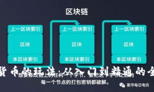 加密货币的玩法：从入门到精通的全攻略