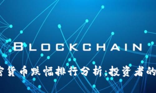 2023年加密货币跌幅排行分析：投资者的警示与机遇