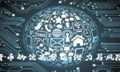 加密货币的优劣分析：潜