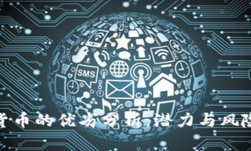 加密货币的优劣分析：潜力与风险并存