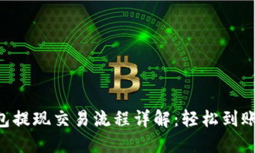 以太坊钱包提现交易流程详解：轻松到账，安全无忧