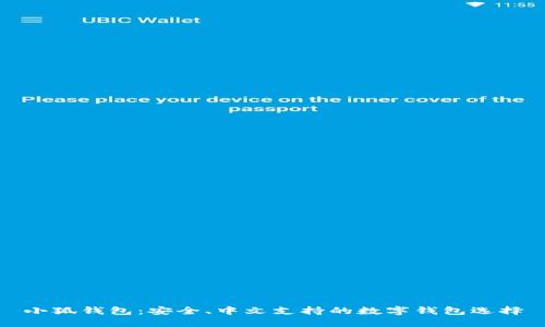 小狐钱包：安全、中文支持的数字钱包选择