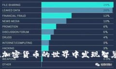 佛曰：在加密货币的世界