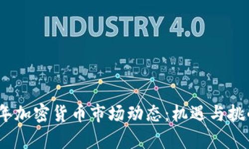 2023年加密货币市场动态：机遇与挑战并存