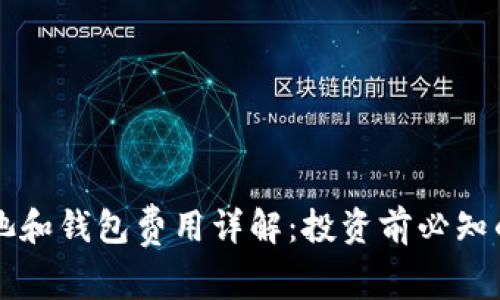 以太坊矿池和钱包费用详解：投资前必知的成本分析