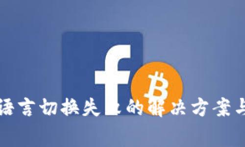 小狐钱包语言切换失败的解决方案与常见问题