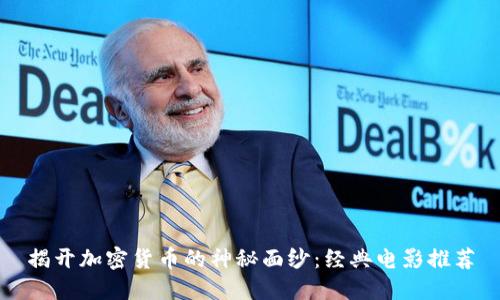 揭开加密货币的神秘面纱：经典电影推荐