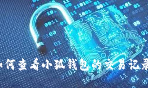 如何查看小狐钱包的交易记录？