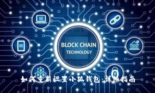 如何重新设置小狐钱包：详细指南