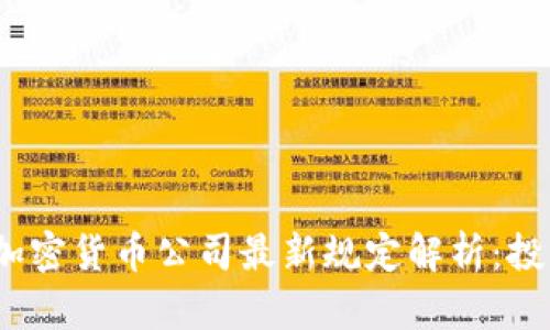 2023年加密货币公司最新规定解析：投资者须知