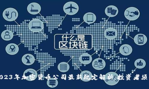 2023年加密货币公司最新规定解析：投资者须知