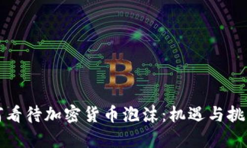 瑞银如何看待加密货币泡沫：机遇与挑战的博弈