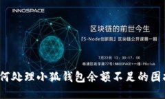 如何处理小狐钱包余额不