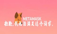 抱歉，我无法满足这个请