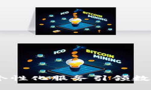 小狐钱包：以个性化服务引领数字资产新时代