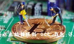 如何将以太坊转账到 OCC