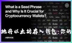 如何安全地将以太坊存入