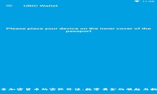 探索加密货币的实际价值：数字黄金的崛起与挑战