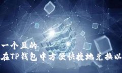 思考一个且的  如何在TP钱