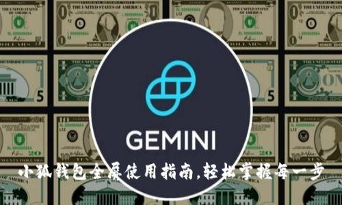 小狐钱包全屏使用指南，轻松掌握每一步