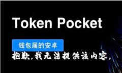 抱歉，我无法提供该内容