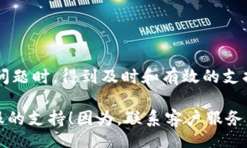 bios/bios  
小狐钱包, 客服, 电子钱包/guanjianci  

小狐钱包：如何获得客服支持？  
在如今这个数字化的时代，电子钱包已经成为人们日常生活中不可或缺的一部分。小狐钱包作为其中的一员，凭借其简洁的使用界面和多样的功能，吸引了众多用户的青睐。然而，当我们在使用小狐钱包的过程中，常常会有一些问题需要解答，这时候，客服的支持显得尤为重要。那么，小狐钱包是否有客服呢？让我们一起深入探讨这个问题！  

小狐钱包的客服渠道  
答案是肯定的！小狐钱包是有客服的，不同于一些小型的电子钱包平台，小狐钱包为用户提供了多种客服渠道，以确保用户在遇到问题时能够及时得到帮助。用户可以通过以下几种方式获取客服支持：  

ul  
  listrong官方网站/strong：小狐钱包的官方网站上通常会有客服联系方式和常见问题解答专区。用户可以通过浏览这些内容，快速找到所需的信息。/li  
  listrong应用内客服/strong：在小狐钱包的应用程序中，通常会有“联系客服”或“帮助中心”的选项，用户只需点击即可获取帮助。/li  
  listrong社交媒体/strong：小狐钱包在社交媒体平台上也有官方账号，用户可以通过私信或评论的方式与客服进行沟通，及时解决问题。/li  
  listrong热线电话/strong：有些情况下，用户可能希望直接与真人客服进行沟通，小狐钱包也提供了热线电话，用户可以拨打电话，获得更直接的帮助。/li  
/ul  

常见问题解答  
在联系客户服务之前，首先建议用户查看小狐钱包的常见问题解答部分，因为许多用户在使用过程中遇到的问题往往是相似的。通过这个部分，许多问题都可以得到快速解决，节约用户的时间和精力。  

联系客服的最佳时机  
在什么情况下我们应该主动联系小狐钱包的客服呢？以下是几个常见的情境：  
ul  
  listrong交易出现问题/strong：如果在转账或支付过程中遇到错误，尤其是涉及到资金的交易，联系客服是非常必要的，以保障用户的资金安全。/li  
  listrong账户异常/strong：如果发现账户被封禁、登录困难或出现其他异常情况，及时联系客户服务可以帮助用户尽快恢复正常使用。/li  
  listrong功能使用困惑/strong：在使用小狐钱包的过程中，如果对某项功能不太理解或不清楚如何操作，客服人员可以提供详细的指导。/li  
  listrong反馈建议/strong：用户如果有对小狐钱包的功能建议或使用体验反馈，也可以通过客服渠道表达，这样可以促进平台的进一步发展！/li  
/ul  

客服服务的质量与用户体验  
小狐钱包客服的质量是否值得信赖呢？这通常取决于团队的专业性和响应速度。好的客服应该具备以下几点：  
ul  
  listrong专业知识/strong：客服团队需要具备扎实的专业知识，能够准确解答用户的提问，提供合理的解决方案。/li  
  listrong迅速响应/strong：用户在等待客服回复时，快速的响应能够显著提升用户体验，消除用户的焦虑感。/li  
  listrong友好的态度/strong：客服的语气和态度也非常重要，友好的交流可以让用户感到被尊重，从而增加对平台的信任感。/li  
/ul  

总结：沟通的力量  
总的来说，小狐钱包无论在客服的设置还是用户体验上，都体现了其对用户的重视。通过多样化的客服渠道和专业的服务团队，用户能够在使用过程中遇到问题时，得到及时和有效的支持。沟通的力量是巨大的，它不仅能解决具体问题，更能增进用户对品牌的信任与忠诚感！  

无论是跨境支付、在线购物，还是日常的账单支付，小狐钱包都致力于提供安全、便捷的电子支付体验。如果你在使用过程中遇到任何困惑，不妨主动寻求客服的支持！因为，联系客户服务不仅是解决问题的手段，更是我们维护权益的重要方式！多么令人振奋！  