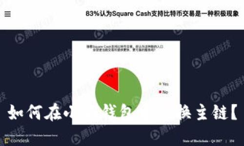 如何在小狐钱包中切换主链？