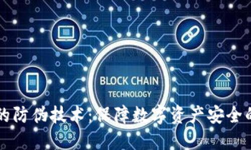 加密货币的防伪技术：保障数字资产安全的隐秘护盾