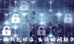   小狐钱包被盗，生活瞬间