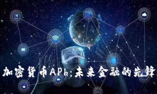 探索加密货币APh：未来金融的先锋之路