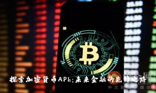 探索加密货币APh：未来金融的先锋之路