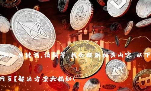 需要更改为，同时加入关键词。请稍等，我会提供相关内容。以下是示例和关键词：


小狐钱包打不开网页？解决方案大揭秘！