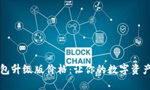 以太坊钱包升级版价格：让你的数字资产安全无忧