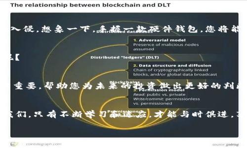   以太坊钱包同步故障：解决方案与预防措施 / 
 guanjianci 以太坊, 钱包, 同步故障 /guanjianci 

引言：以太坊钱包的重要性
在数字货币的世界中，以太坊（Ethereum）无疑是最具代表性的区块链平台之一，它不仅支持智能合约，还为去中心化应用程序（dApps）的开发提供了无限可能。然而，伴随其影响力增长而来的是用于存储和管理以太坊及其代币的需求。在这一过程中，以太坊钱包（如MetaMask, MyEtherWallet等）成为每个用户的重要工具之一，它们不仅提供资产保护功能，还能方便地参与到区块链生态中。

然而，尽管钱包的使用如此便利，很多用户在操作过程中却遭遇了钱包同步的问题！一个看似简单的操作，往往因为各种原因出现错误，导致用户无法及时访问他们的资产。这是多么令人沮丧的一件事啊！因此，本文将为您详细介绍以太坊钱包同步不了的原因，解决方案以及预防措施，让您再也不必为此困扰！

一、以太坊钱包同步故障的常见原因
以太坊钱包同步的问题可能由多种因素引起，以下是一些最常见的原因：

h41. 网络连接问题/h4
就像我们使用互联网访问其他网站一样，以太坊钱包需要通过互联网与区块链网络进行通信。如果您的网络连接不稳定，或者出现断连现象，那么钱包的同步将会受到影响。试想一下，在您急需查看资产情况或者进行交易时，却发现钱包根本无法同步，这样的情况让人心急如焚！

h42. 节点问题/h4
以太坊钱包通过节点与网络交互。若您选择的节点不稳定或负载过高，钱包将难以完成同步。尤其是在网络高峰期，这个问题可能会更加突出。可想而知，您在重要交易时，却因为节点的延迟而无法完成操作，实在是让人深感无奈啊！

h43. 软件或版本问题/h4
如果您使用的以太坊钱包软件版本较旧，或者出现了软件故障，都会导致同步问题。很多时候，开发者会在新版本中修复已知的bug，如果不及时更新，就可能会错过重要的功能和修复。多么令人叹息啊，技术的迅猛发展置身其外的我们却无法享受到其便利！

h44. 数据库损坏/h4
以太坊钱包需要下载区块链数据以进行同步，如果数据库损坏或丢失，钱包就无法正常工作。这种情况虽然不常见，但一旦发生，将可能导致用户需要重新下载整个区块链数据，这将花费大量的时间和带宽。

二、解决以太坊钱包同步问题的步骤
尽管上述问题看起来让人头疼，但通常情况下，您可以通过一些简单的步骤来解决。以下是一些建议供您参考：

h41. 检查网络连接/h4
首先，确保您的网络连接稳定。您可以尝试通过访问其他网站或使用手机数据来判断。如果网络正常，您可以继续其他操作；如果网络不稳定，建议尝试重启路由器或更换网络供应商。

h42. 切换节点/h4
以太坊钱包通常允许用户选择不同的节点进行同步。如果您发现当前节点出现问题，可以尝试切换到另一个节点。很多钱包都提供了公用节点供用户选择，利用这些节点可以有效缓解同步问题。

h43. 更新钱包软件/h4
时刻保持钱包软件的更新非常重要！访问钱包的官方网站，查看是否有新版本的推出，并及时下载和更新。如果您使用的是浏览器插件，确保插件处于最新状态，这对提高钱包稳定性至关重要！

h44. 重新同步区块链数据/h4
如果您怀疑钱包数据库出现故障，可能需要重新下载整个区块链数据。虽然这一过程繁琐且耗时，但有时这是解决问题的最佳解决办法。在重新同步过程中，您可以利用这一时间去了解更多以太坊的知识，提升自己的投资眼光！

三、预防未来同步问题的方法
解决同步问题后，我们当然不希望再次遇到同样的困扰，因此在这里分享一些预防措施，以便更好地保护您的资产。

h41. 使用硬件钱包/h4
考虑将您的以太坊资产转入硬件钱包，这不仅可以有效防止网络问题导致的遗失，还能为您的资产提供更高的安全性。硬件钱包通常与计算机或者手机隔离，可以防止恶意软件入侵。想象一下，手握一款硬件钱包，您将能彻底摆脱数字货币交易中的种种烦恼！

h42. 定期备份钱包数据/h4
保持钱包数据的备份十分重要。定期将钱包的私钥和助记词保存到安全的地方，即使钱包出现故障，您也能及时找回您的资产！这就像为自己的投资买了一份保险，何乐而不为呢？

h43. 及时关注社区动态/h4
加入以太坊相关的社区，如 Reddit、Telegram 等，与其他用户分享经验和解决方案，能帮助您及时掌握网络和钱包的动态信息。在技术不断变化发展的今天，及时获取信息十分重要，帮助您为未来的投资做出更好的判断。

结语：拥抱技术，保护资产
以太坊钱包的同步问题可能给用户带来困扰，但通过以上的步骤与预防措施，我们可以更好地掌握钱包的使用，减少未来问题的发生。数字货币的世界在不断进化，作为用户的我们，只有不断学习和适应，才能与时俱进，享受科技带来的便利！

让我们在这个快速发展的时代中，拥抱技术，合理规划我们的数字资产，期待未来的更多可能性！多么令人振奋的前景啊！