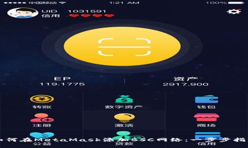 如何在MetaMask添加BSC网络：一步步指南