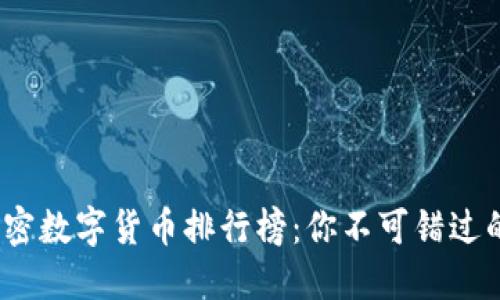 2020年加密数字货币排行榜：你不可错过的投资良机