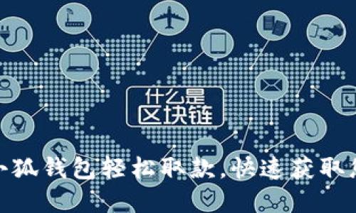 如何在小狐钱包轻松取款，快速获取您的资金