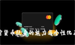 加密货币纹身的魅力与个性化表达