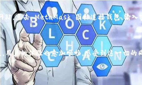 MetaMask 是一种加密货币钱包和区块链浏览器扩展，主要用于与以太坊区块链及其相关的去中心化应用程序（DApps）进行交互。它允许用户安全地管理他们的以太坊资产（例如以太币和基于以太坊的代币），并通过简单的用户界面与区块链进行交互。

### MetaMask 的主要功能

1. 钱包功能
MetaMask 允许用户创建并管理以太坊钱包，用户可以通过这个钱包安全地存储、发送和接收以太坊及其代币。它生成的私钥和助记词确保用户的资产是安全的，绝对不会被他人访问。

2. DApp 访问
用户可以通过 MetaMask 访问各种去中心化应用程序，无论是去中心化交易所、游戏还是其他类型的应用。用户只需在浏览器中安装 MetaMask 插件，就能轻松地与这些应用进行互动，而无需下载完整的以太坊节点。

3. 用户体验
MetaMask 的设计旨在提供简单直观的用户体验，即使是对区块链新手也能轻松上手！只需几步就能完成钱包的创建和使用。在访问 DApp 时，用户只需在弹出的对话框中确认事务即可，非常方便。

### 为什么选择 MetaMask？

安全性
MetaMask 采用业界最高标准的安全协议来保护用户的资产。所有的私钥都保存在本地设备上，而不是服务器上，这意味着用户能够完全控制自己的资产。

便捷性
MetaMask 作为浏览器扩展工具，用户可以随时随地通过浏览器访问它，极大地方便了对区块链资产和应用的管理。无论是在工作、学习还是休闲时，用户都能轻松使用.

社区支持
MetaMask 拥有一个活跃的社区，提供各种教程、支持和更新。这是一个不断发展的项目，随着区块链技术的进步，MetaMask 也在不断地更新和用户体验！多么令人振奋！

### 使用 MetaMask 的注意事项

私钥和助记词的保护
用户的私钥和助记词是进入他们钱包的关键，绝不能与他人分享或者存放在不安全的地方！如果丢失，用户的资产可能会面临风险。因此，务必妥善保管！！！

保持软件更新
定期更新 MetaMask 插件以获得最新的安全补丁和功能可以显著提高用户的安全层级，对使用便利性也有积极影响。

### MetaMask 的未来展望

不断扩展的生态系统
随着区块链技术的发展，许多新的 DApp 正在涌现。MetaMask 的生态系统随之扩展，越来越多的项目与之集成，使得用户体验更加丰富多彩。

教育普及
MetaMask 不仅是一个钱包，还是一个教育平台。用户可以通过 MetaMask 了解更多加密货币和区块链技术的知识，帮助他们理解数字经济的运作机制。未来，我们将看到更多与教育相关的功能推出，让新用户能够更加顺利地进入这个充满机遇的领域！

### 如何开始使用 MetaMask？

安装步骤
用户可以从 MetaMask 的官方网站 (metamask.io) 下载适用于 Chrome、Firefox、Brave 等浏览器的扩展程序，或直接在移动设备上下载相应的应用进行安装，整个过程非常简单！只需几步就能完成安装并创建钱包！

创建您的第一个钱包
安装完成后，打开 MetaMask 扩展程序，点击 “开始” 按钮，按照提示即可轻松创建一个新钱包。在创建过程中，MetaMask 会生成助记词，一定要小心保管！这是您钱包的唯一进入钥匙！

与 DApp 互动
使用 MetaMask，用户可以很容易地连接到各种去中心化平台，如去中心化交易所、NFT 市场等。只需访问相关 DApp 网站，点击 MetaMask 图标连接钱包，输入密码确认即可开始交易！让我们一起踏上探索区块链世界的征途吧！

### 结论

MetaMask 作为连接用户与区块链的一座桥梁，在推动区块链技术普及方面发挥了重要作用。随着它的不断更新与发展，用户的体验也愈加顺畅。感受到这一切的同时，您也将发现无数机遇等待着您去探索！无论您是加密货币的新手还是老手，MetaMask 都将是您不可或缺的工具！ 

让我们共同期待，MetaMask 在未来将如何引领我们进入新经济时代的崭新篇章！多么令人振奋的未来啊！