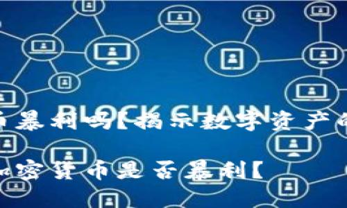 日本加密货币暴利吗？揭示数字资产的潜力与风险

在日本投资加密货币是否暴利？