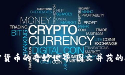 探索加密货币的奇妙世界：图文并茂的投资指南