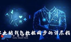 以太坊钱包数据同步的详