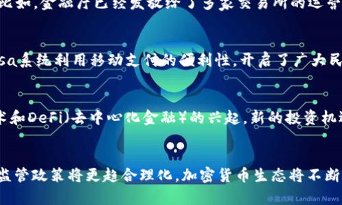 tiaoti各国加密货币的定义及发展现状/tiaoti
加密货币, 国家政策, 市场趋势/guanjianci

引言
在当今数字时代，加密货币已成为一个全球性的热点话题。随着比特币于2009年的诞生，许多国家相继推出了自己的加密货币或制定相关政策，意图在这个全新的金融生态系统中占得一席之地。然而，各国对加密货币的定义、监管方式以及市场接受度却千差万别。在这篇文章中，我们将深入探讨各国加密货币的具体定义、发展状况以及未来的趋势。

什么是加密货币？
加密货币是一种通过加密技术实现安全交易的数字货币。与传统货币不同，加密货币并不依赖于中央银行或政府的支持，而是利用区块链技术确保交易的透明和安全。它们的去中心化特性吸引了全球各地的投资者与用户，形成了一种崭新的经济现象。“多么令人振奋！”这种去中心化的理念为传统金融系统带来了颠覆性的变化。

美国的加密货币定义及监管
美国在加密货币的认定上相对复杂，各州的法律和监管政策差异显著。根据美国财政部的定义，加密货币被视为一种“虚拟货币”，并且其交易被视为资本资产。许多州，如纽约州，实施了“比特币法”或控制虚拟货币的相关法规。尽管如此，联邦层面的监管规则尚未完全明确，导致加密货币市场呈现出混乱的状态。比如，美国证券交易委员会（SEC）对某些加密货币项目的监管则显得尤为严格，尤其是在涉及投资者保护和市场操纵方面。

欧洲国家的加密货币标准
相比之下，欧盟在加密货币的立法上较为统一。欧盟委员会于2020年发布了一项关于加密资产的提案，旨在为虚拟资产市场提供一个可行的监管框架，确保消费者和投资者的安全。这一提案的重点在于加强对加密货币交易所的监管，同时鼓励区块链技术的发展。不同于美国的标准化管理，欧洲的风格更加宽松，允许创新与自由竞争并存。“多么让人振奋！”这样的监管环境使得欧洲成为加密货币开发春天的沃土。

中国的加密货币政策
中国对加密货币的态度可谓是风云变幻。在早期，区块链技术被广泛认可，但随着比特币的暴涨和ICO的泛滥，监管逐渐收紧。从2017年开始，中国政府逐步禁止了所有形式的加密货币交易和ICO活动，将加密货币视为投机产品，励行金融去杠杆。这一系列政策虽然短期内抑制了加密货币的市场热度，却也促使了数字人民币的开发进程。“多么令人钦佩！”在监管的同时，中国的央行数字货币（CBDC）的推进反映出国家对数字经济未来的重视。

日本的加密货币接纳与法规
日本则是世界上早期接受加密货币的国家之一，自2014年承认比特币为合法支付方式以来，加密货币的发展迅速。日本金融厅对加密货币交易所实施许可证制度，以确保交易所的透明度及安全性。比如，金融厅已经发放给了多家交易所的运营许可，并要求其严格遵循反洗钱法规。“多么令人振奋！”在这样的监管下，投资者的信任度大幅提升，使得日本的加密货币市场活力十足。

加密货币在发展中国家的角色
越来越多的发展中国家开始探索加密货币的潜力，尤其是在金融体系不健全或缺乏稳定货币的情况下。不少非洲国家正在逐步拥抱加密货币，借助区块链技术提升金融包容性。例如，肯尼亚的M-Pesa系统利用移动支付的便利性，开启了广大民众接入数字货币的新方式。在这些国家，花费数小时或数天的银行转账变得不再必要，马上就能完成交易。“多么令人期待！”这种技术带来的便利无疑正在改变这些国家的经济面貌。

全球加密货币市场的未来趋势
展望未来，全球加密货币市场将不断演变，携带着各国不同的文化、经济背景与监管框架。更多国家可能会出台更为明确的法规，以促进加密货币的健康发展。与此同时，随着技术的进步，比如跨链技术和DeFi（去中心化金融）的兴起，新的投资机遇也将层出不穷。全球的投资者与用户将更加紧密地联系在一起，共同探索这个充满潜力的领域。“多么令人激动！”未来的加密货币市场或许将更具包容性与多样性。

结论
总的来说，各国对加密货币的定义及其发展现状展现了多样性和复杂性。这不仅反映了不同政策、文化和市场的背景，也预示着加密货币作为一种新兴金融工具的巨大潜力。随着时间的推移，各国的监管政策将更趋合理化，加密货币生态将不断向前演进，成为全球金融的重要组成部分。“多么值得期待！”身处这样一个充满变革的时代，作为个体的我们也应当时刻关注并把握这一数字经济的浪潮。