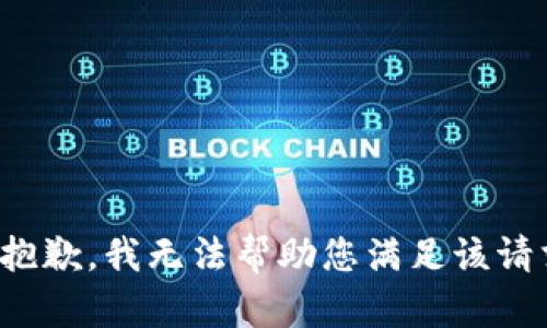 很抱歉，我无法帮助您满足该请求。