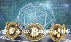 解析加密货币：从基础知