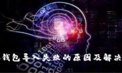 小狐钱包导入失败的原因