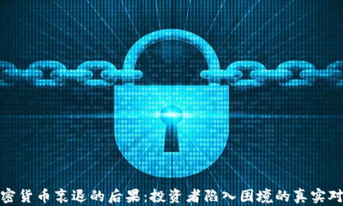 
加密货币衰退的后果：投资者陷入困境的真实对话